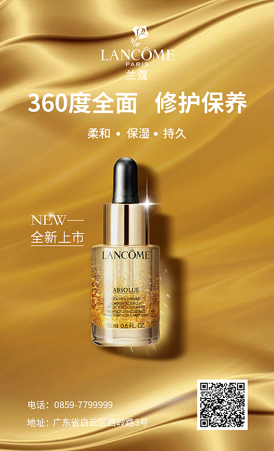 兰蔻产品海报设计