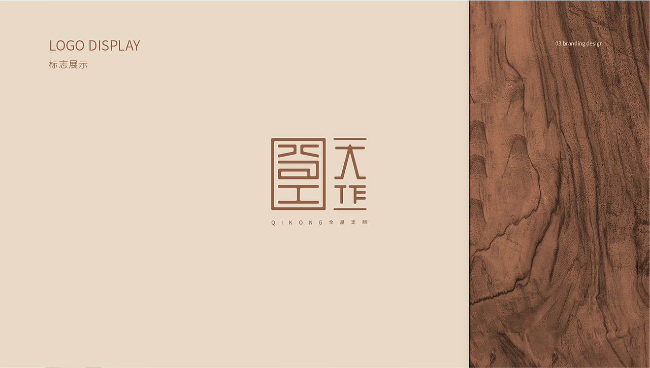 奇工大作家具品牌设计