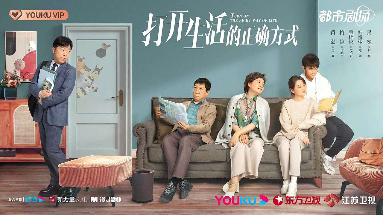 打开生活的正确方式 影视海报