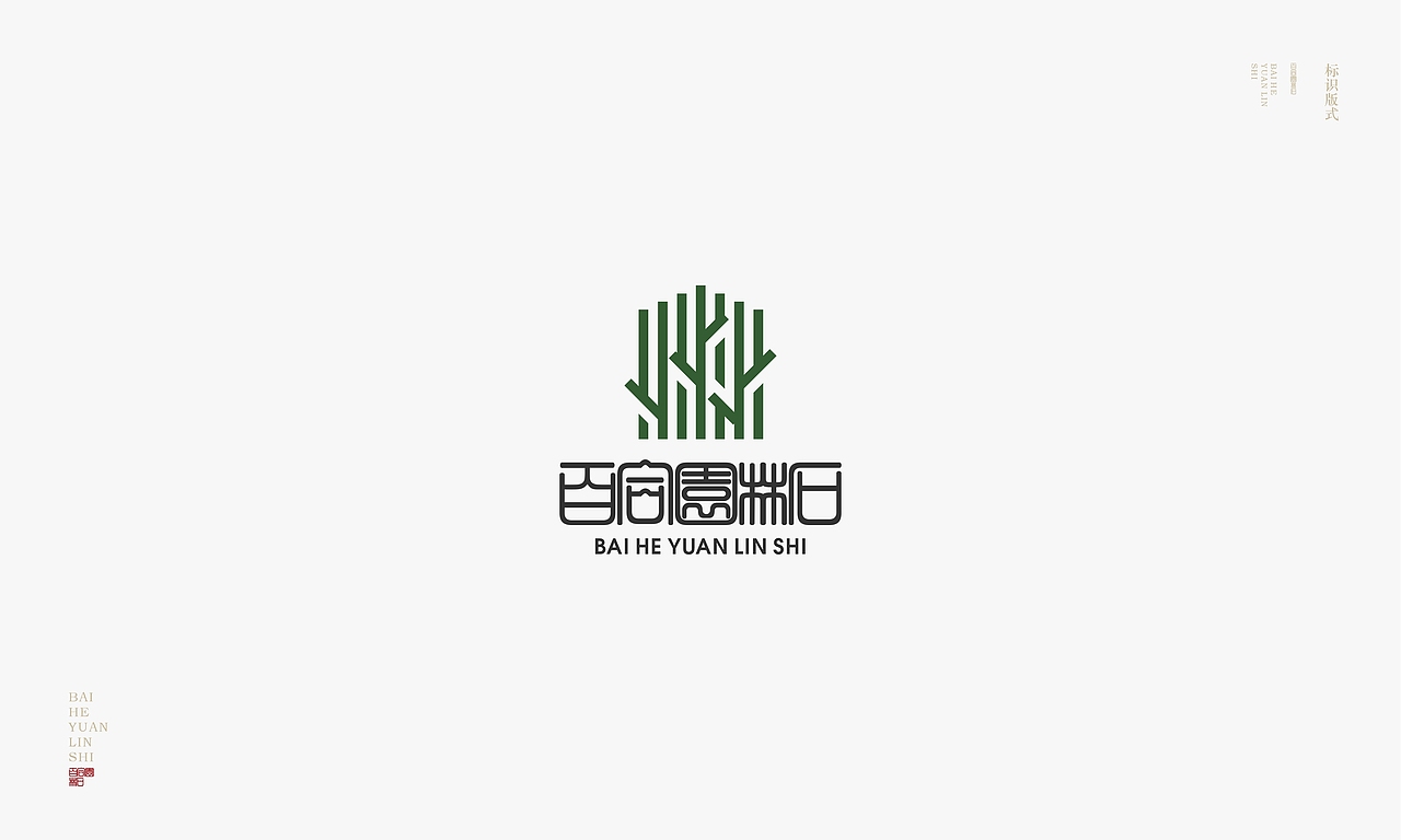 百合园林石品牌VIS设计（图ZMzI5NTM2OTQ4） - 宣传物料 - 站酷设计师DEPU德普设计原创素材 - 站酷ZCOOL