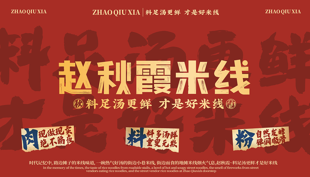 赵秋霞米线-汤好料更鲜,才是好米线(图ZMzQ0MTkwMjY0) - 品牌 - 站酷设计师SANJIN品牌设计原创素材 - 站酷ZCOOL