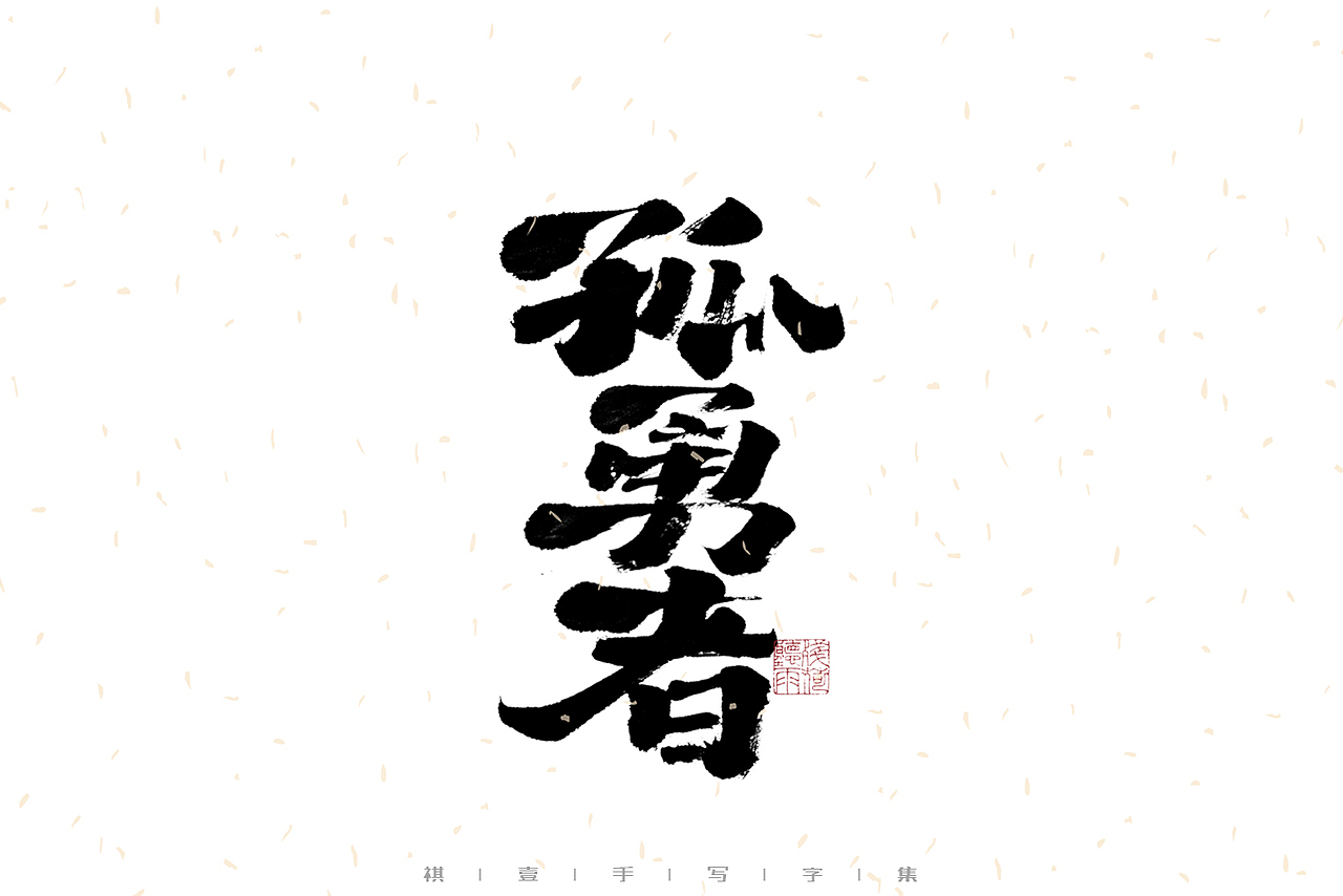 自言字语 —— 一组手写毛笔字