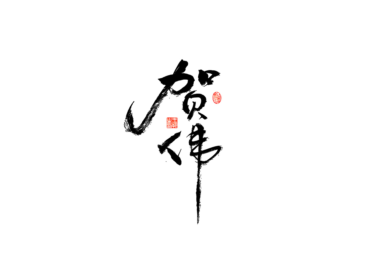 手写字 · 《解说员》（图ZMzI4NDA3OTY4） - 字体/字形 - 站酷设计师字言其说原创素材 - 站酷ZCOOL