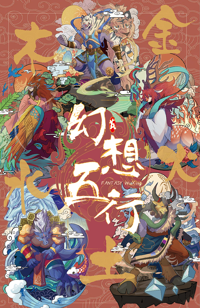 五行文化IP设计《幻想五行》