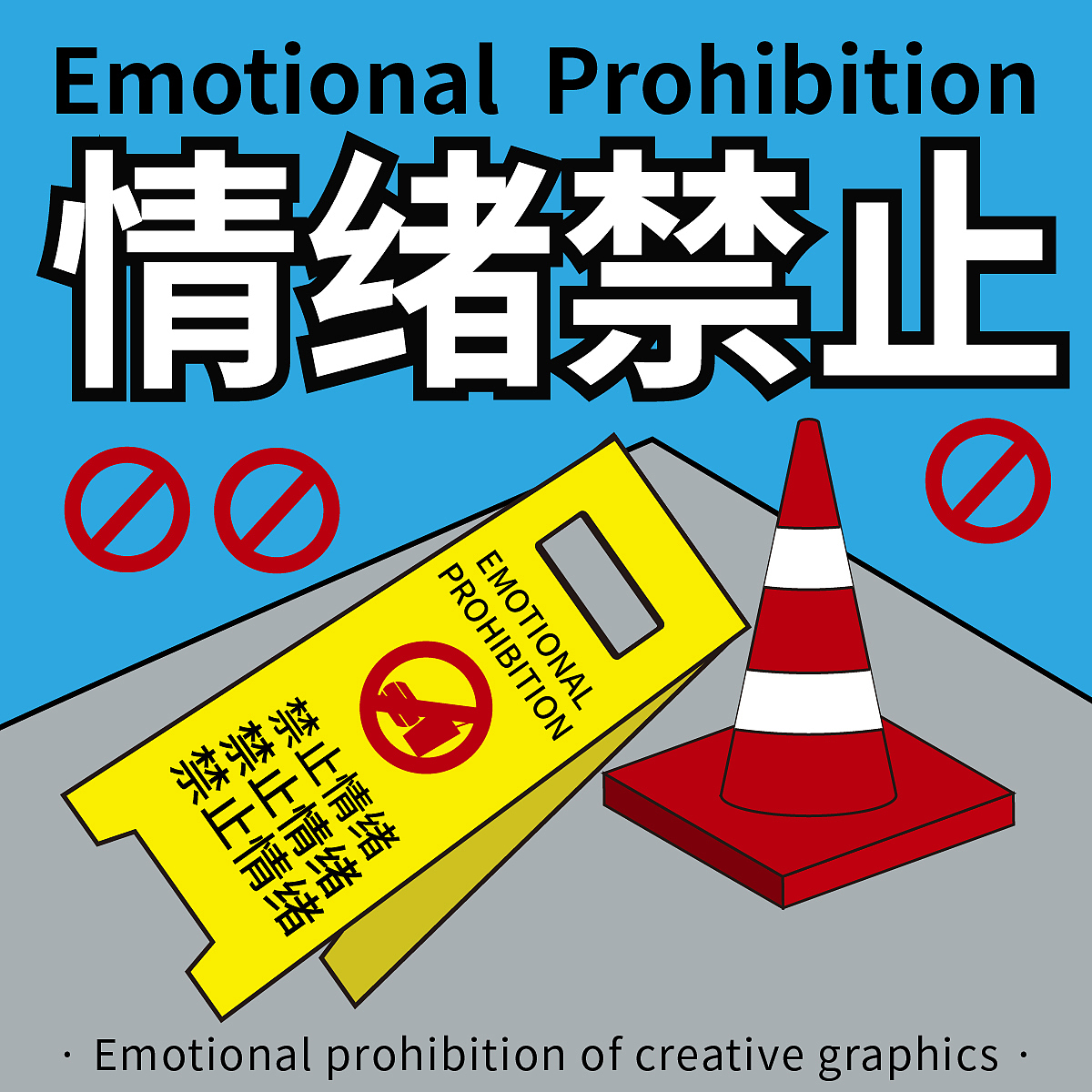 平面创作营B计划-2期-13/28（图ZMzI1OTk0ODI4） - 海报 - 站酷设计师鹅暖石丫原创素材 - 站酷ZCOOL
