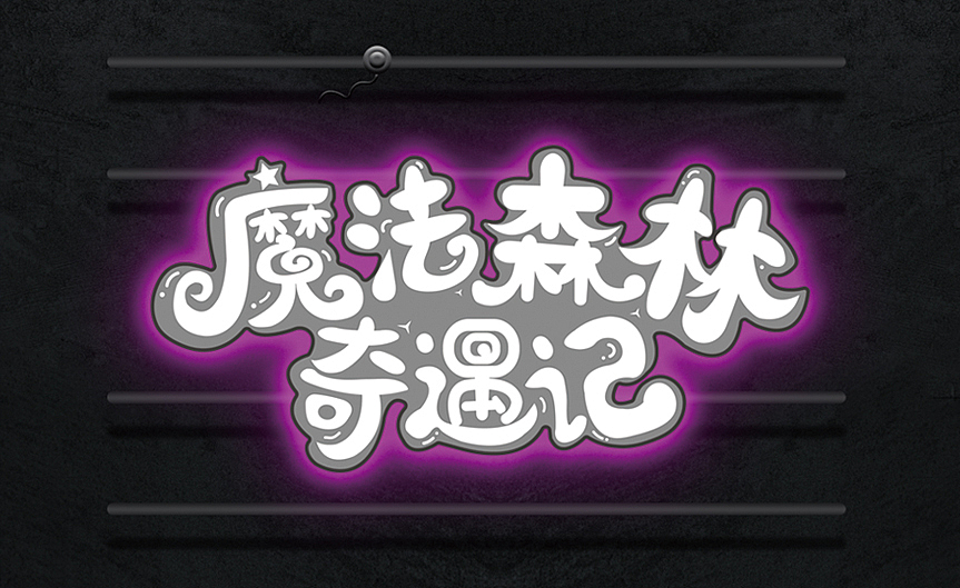 潮流风字体与图标设计合集（图ZMzY1MjQ0OTU2） - 字体/字形 - 站酷设计师设计师鹿夏原创素材 - 站酷ZCOOL