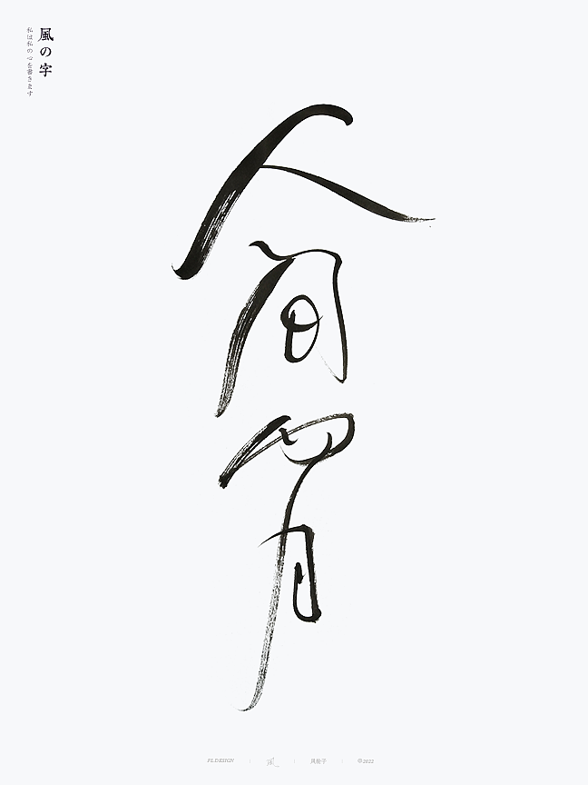 手写书法字体（图ZMzExNzMxMTk2） - 字体/字形 - 站酷设计师风轮子国潮书法原创素材 - 站酷ZCOOL