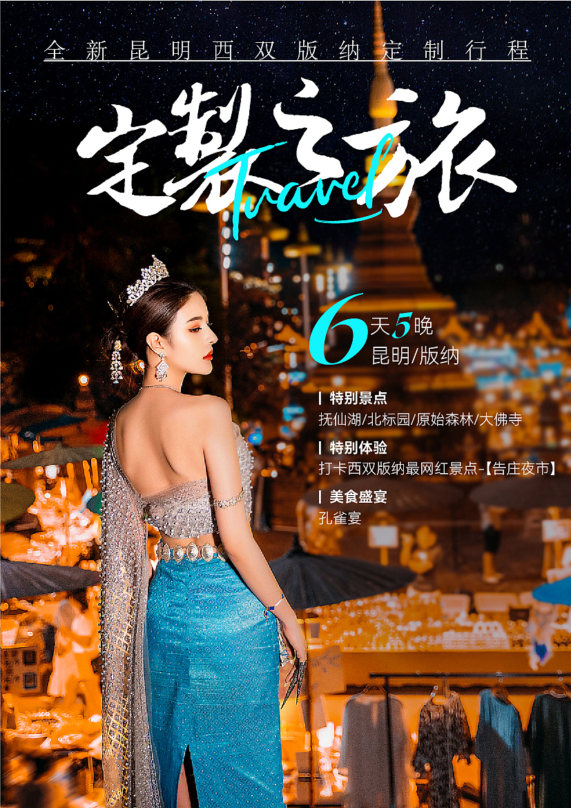 上半年做的部分旅游行业海报