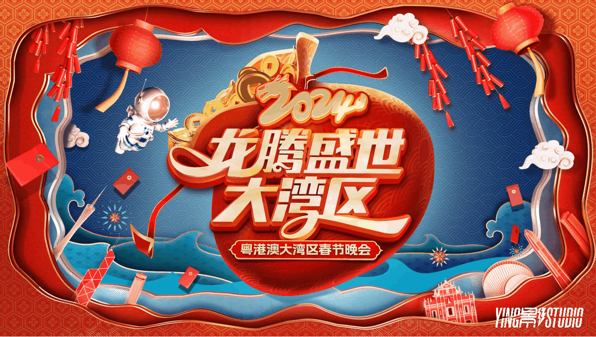 YINGSTUDIO|广东卫视 2024龙腾盛世大湾区春晚内包制作(图ZMzYyMDM4OTA0) - 其他影视 - 站酷设计师影工作室数字视觉原创素材 - 站酷ZCOOL