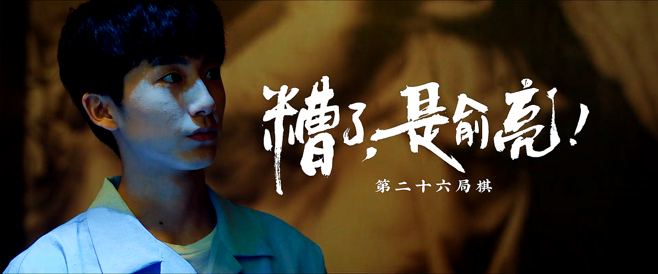 棋魂 | 六十六期