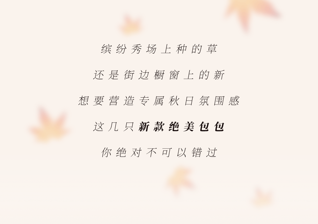 秋日包包长图（图ZMzU2MDEyNDgw） - 移动端网页 - 站酷设计师GraypandaC原创素材 - 站酷ZCOOL