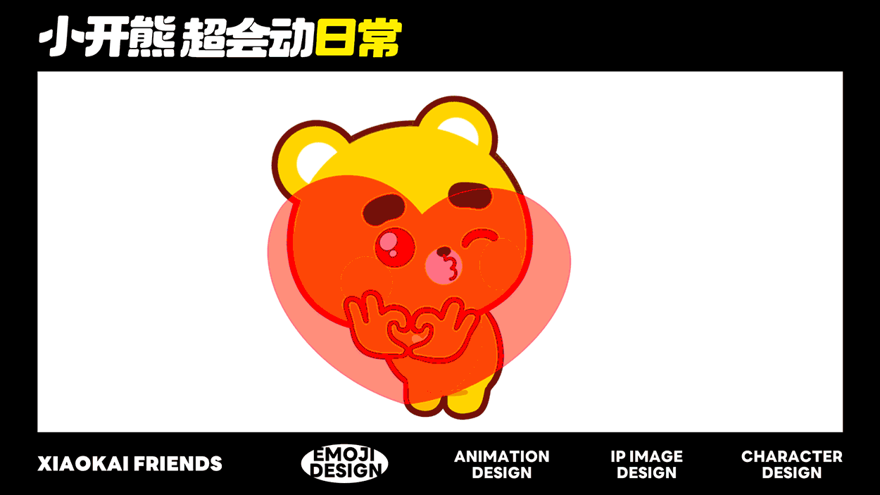 网络表情丨小开熊 超会动日常（图ZMzcwMTUwNDQ4） - 网络表情 - 站酷设计师江浩大叔工作室原创素材 - 站酷ZCOOL