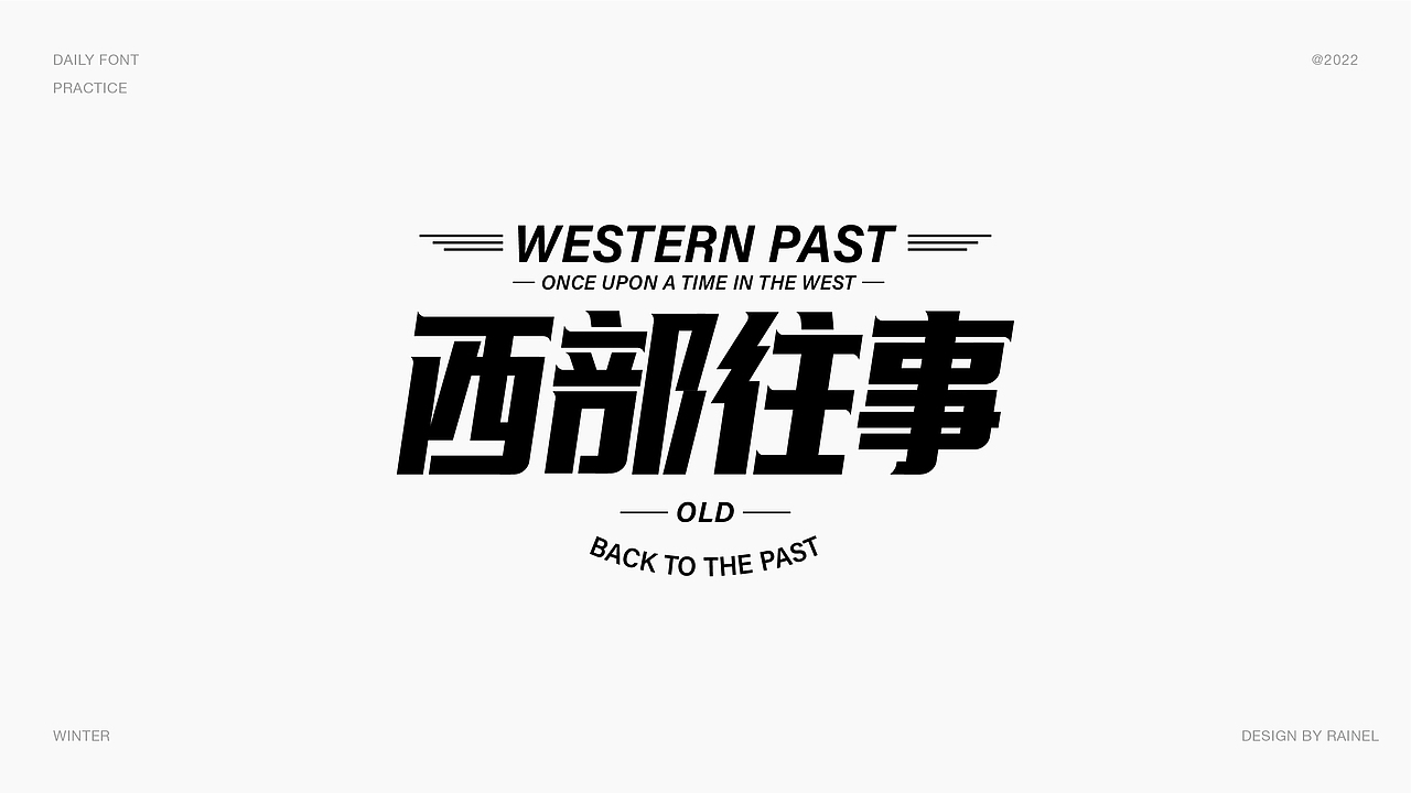 字体设计2022作品整理