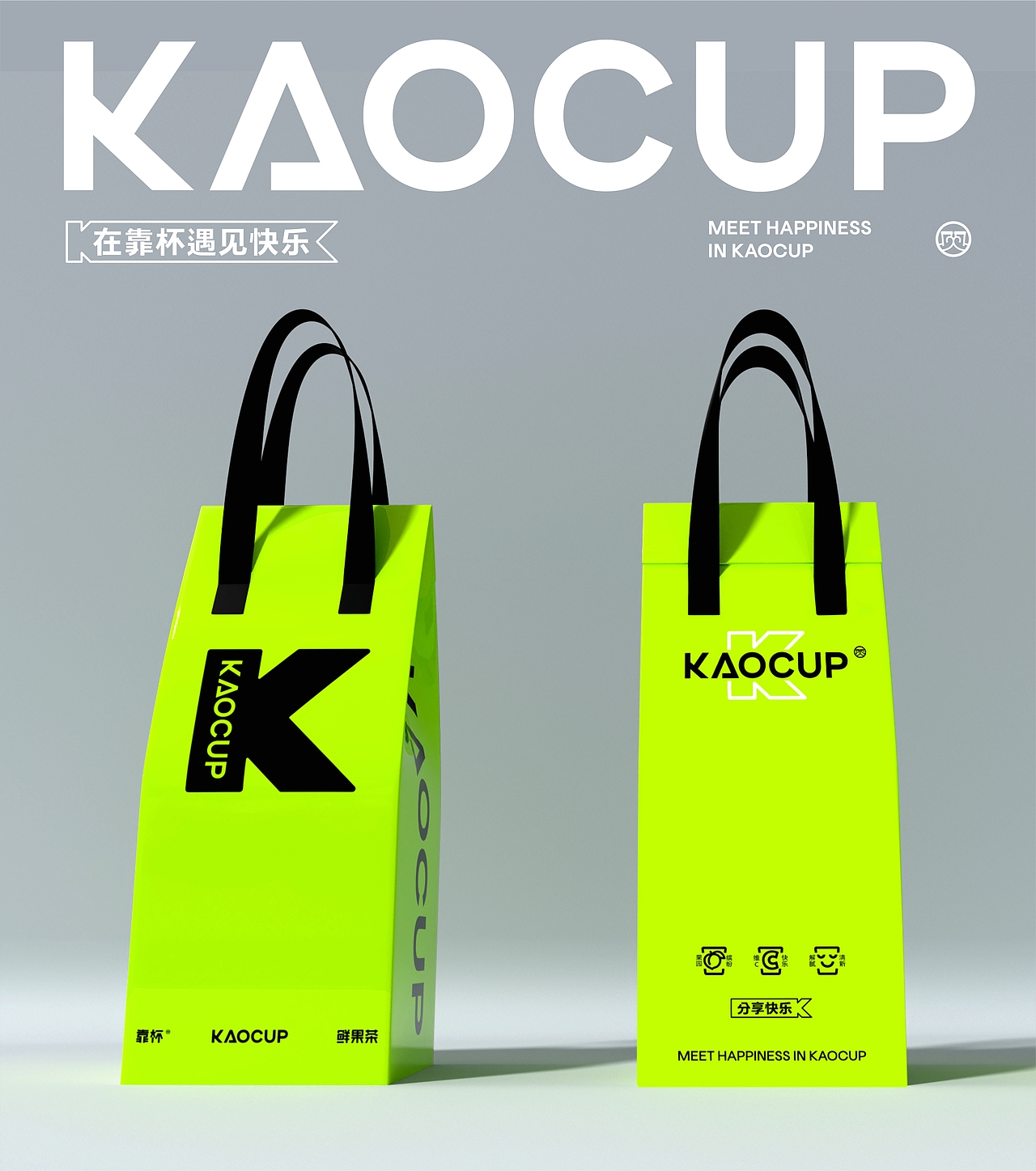 靠杯鲜果茶品牌重塑