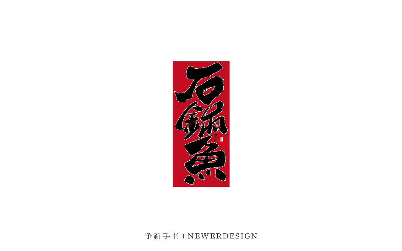 手写字体设计（第88回）（图ZMzMzODE4NzQw） - 字体/字形 - 站酷设计师争新手书原创素材 - 站酷ZCOOL
