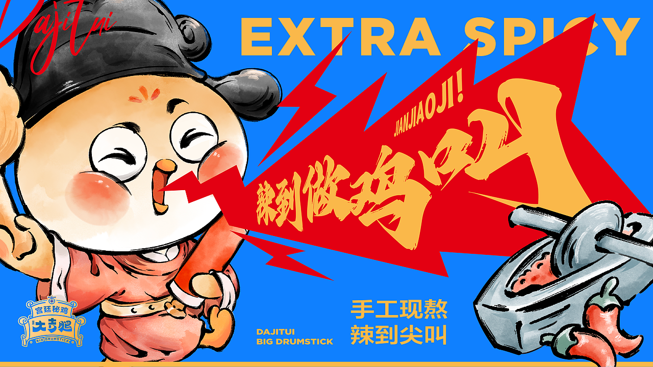 大吉腿   品牌IP设计