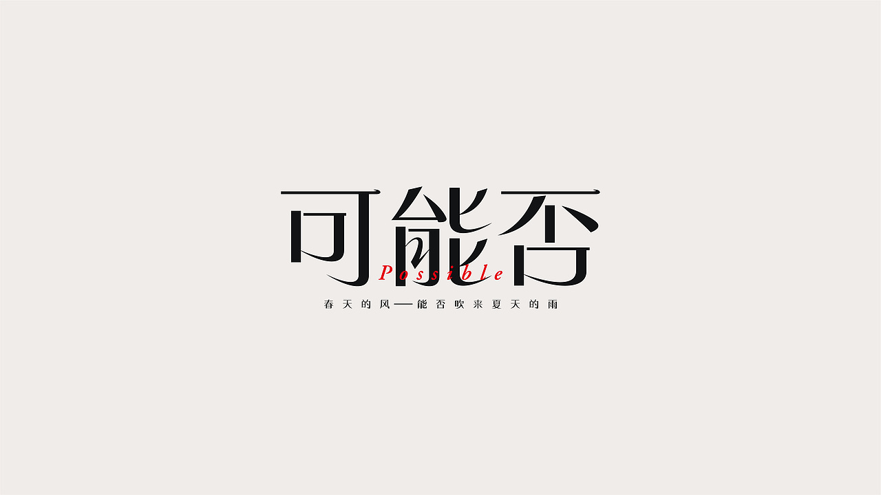 2022-字体设计（图ZMjk4NjE1NDky） - 字体/字形 - 站酷设计师刘鹏腾原创素材 - 站酷ZCOOL