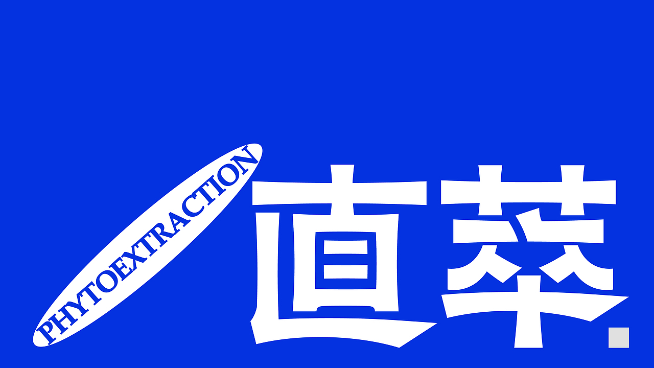 直萃 PLANT EXTRACT | 品牌 系列饮品包装