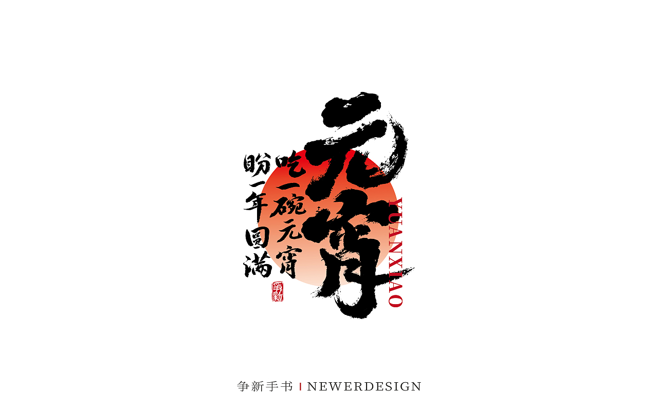 手写字体设计(第98回节日)