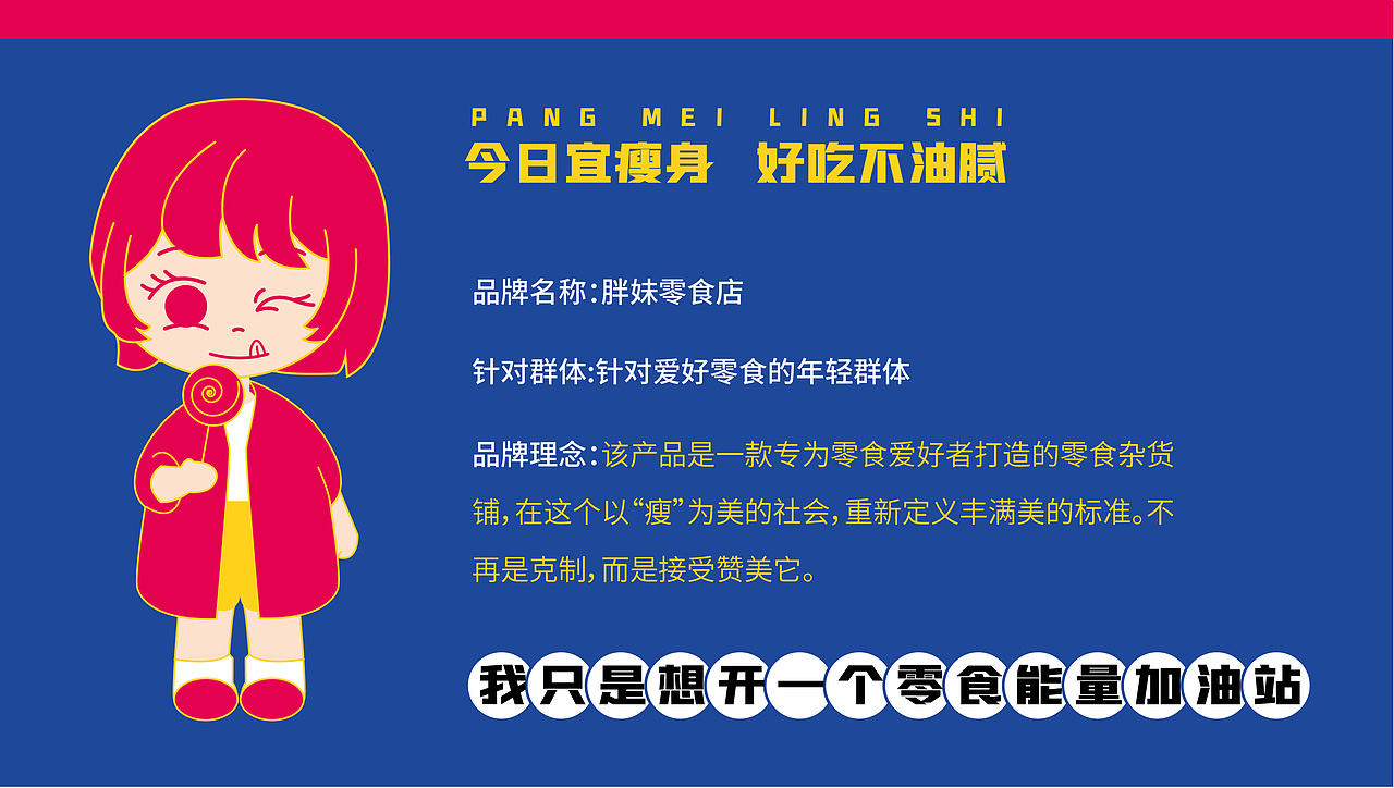 胖妹零食VI设计（图ZMzA2MTczNjk2） - 品牌 - 站酷设计师里兜原创素材 - 站酷ZCOOL