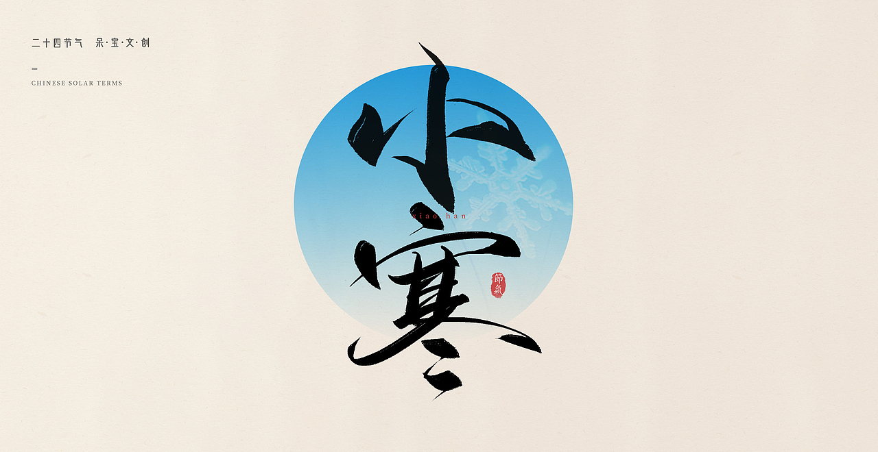 24节气书法字体源文件笔刷