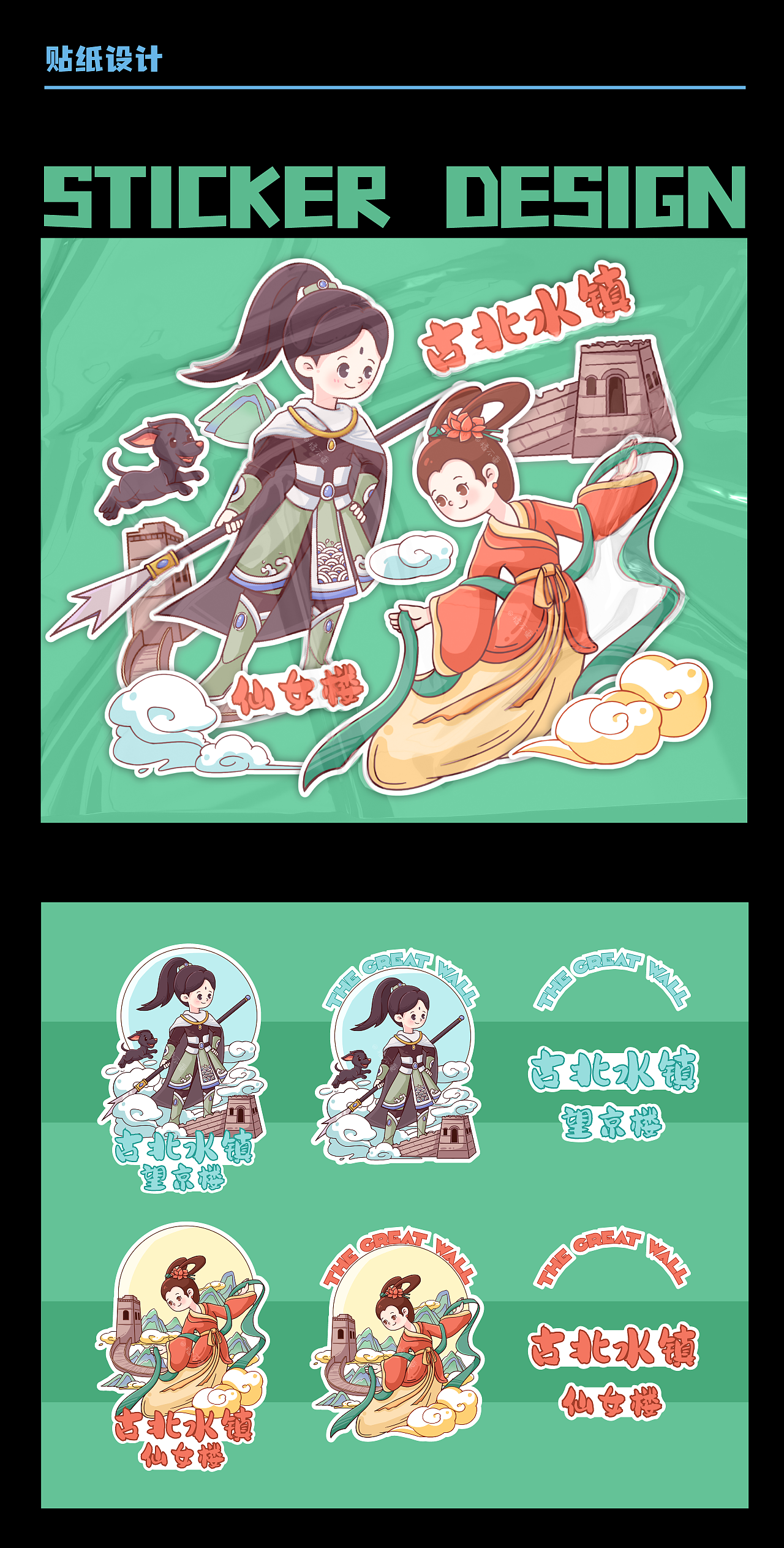 古北水镇｜司马台长城文创设计（图ZMzExNzk1NDY4） - 创作习作 - 站酷设计师橘不重原创素材 - 站酷ZCOOL