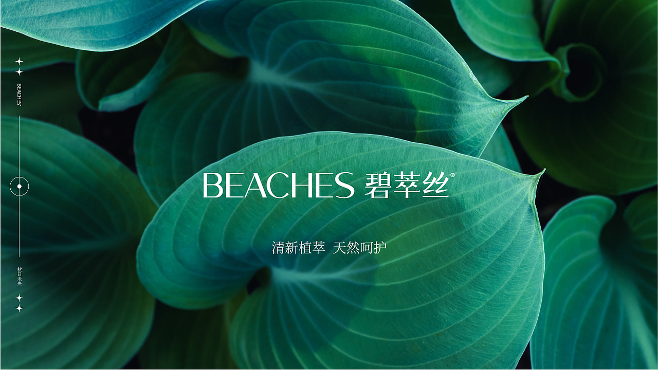 Beaches碧萃丝｜品牌设计（图ZMjk5NzU3Mjg0） - 品牌 - 站酷设计师_秋日未央原创素材 - 站酷ZCOOL