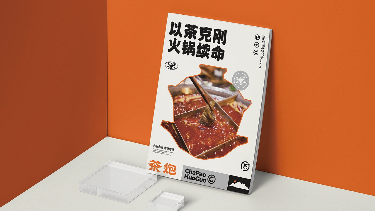 茶炮火锅-品牌全案设计