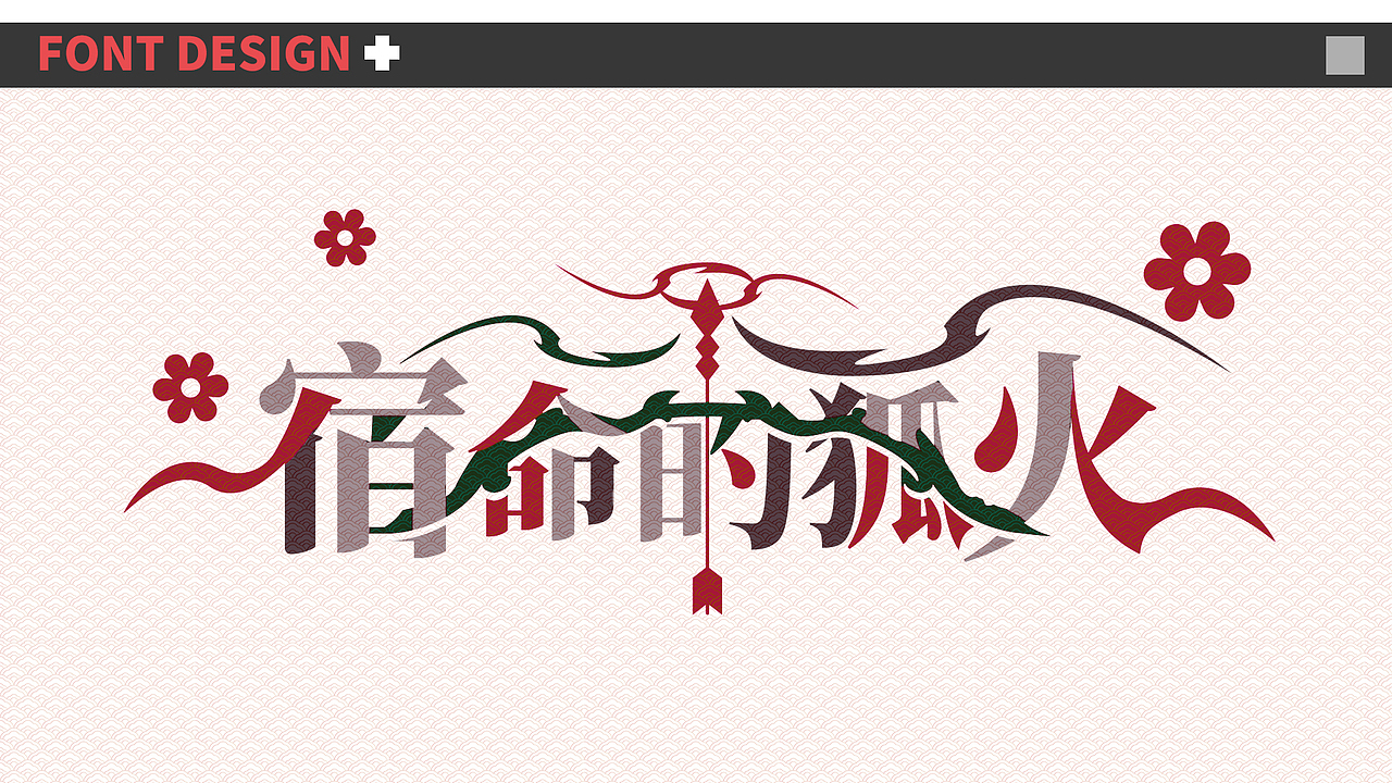 二次元字体+长图延展设计（图ZMzQ4NTgyMzYw） - 其他平面 - 站酷设计师戴兜帽的怪物原创素材 - 站酷ZCOOL