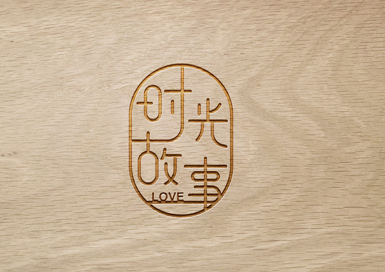 艺术字体设计-logo字体设计-日常练习稿样机效果展示（图ZMzA0ODg3NjIw） - 包装 - 站酷设计师queenes原创素材 - 站酷ZCOOL