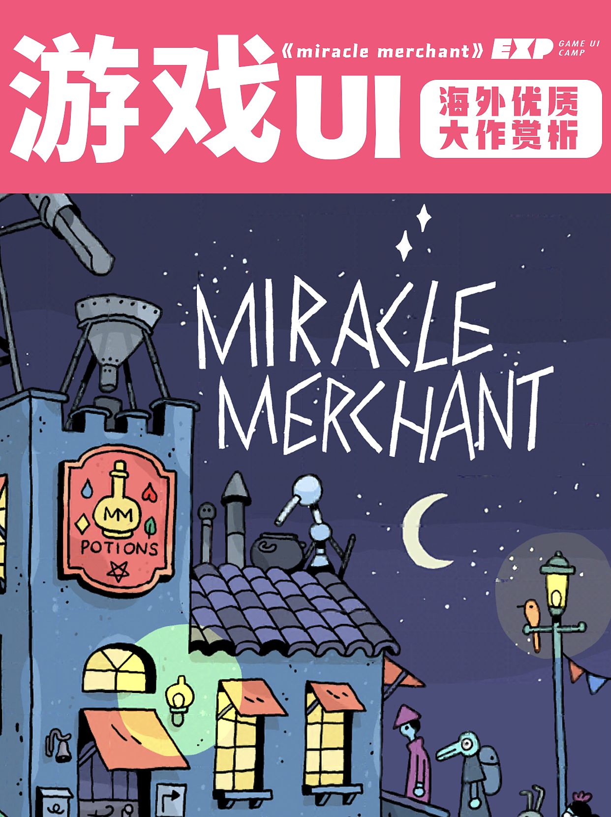 奇迹商人 |插画风游戏UI视觉分享