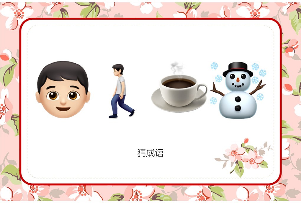 048款emoji看表情猜成语【1066页】婚庆游戏