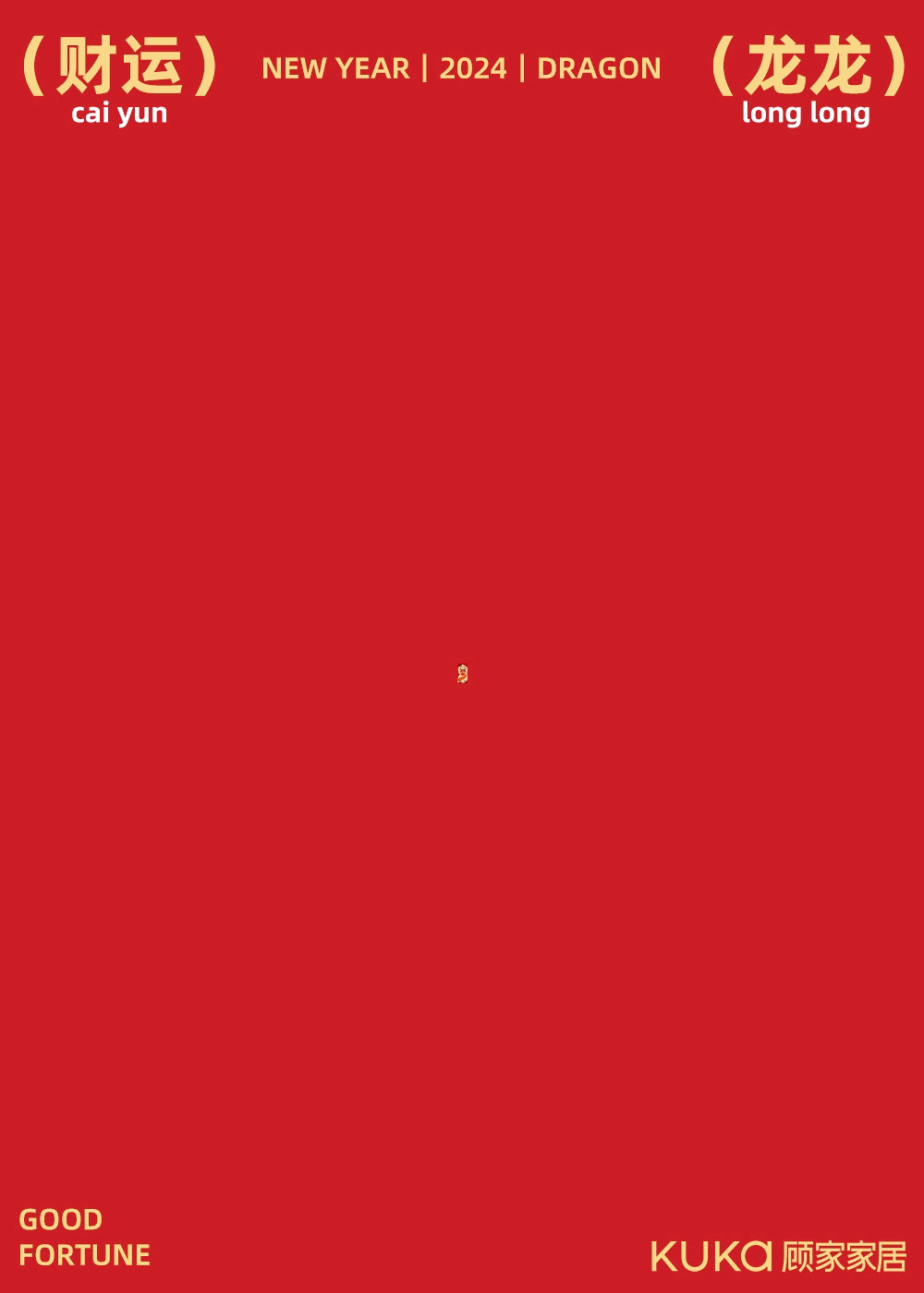 龍行大运/顾家年（图ZMzYwNTYwNzQ0） - 包装 - 站酷设计师东方好礼原创素材 - 站酷ZCOOL