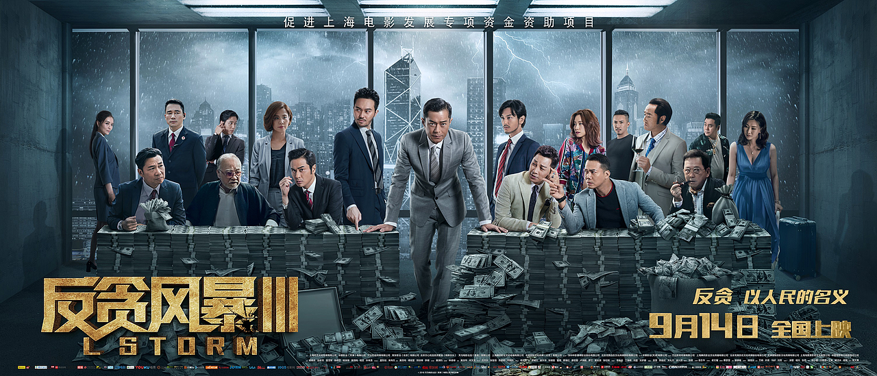 皮克彻作品:电影《反贪风暴3》终极海报