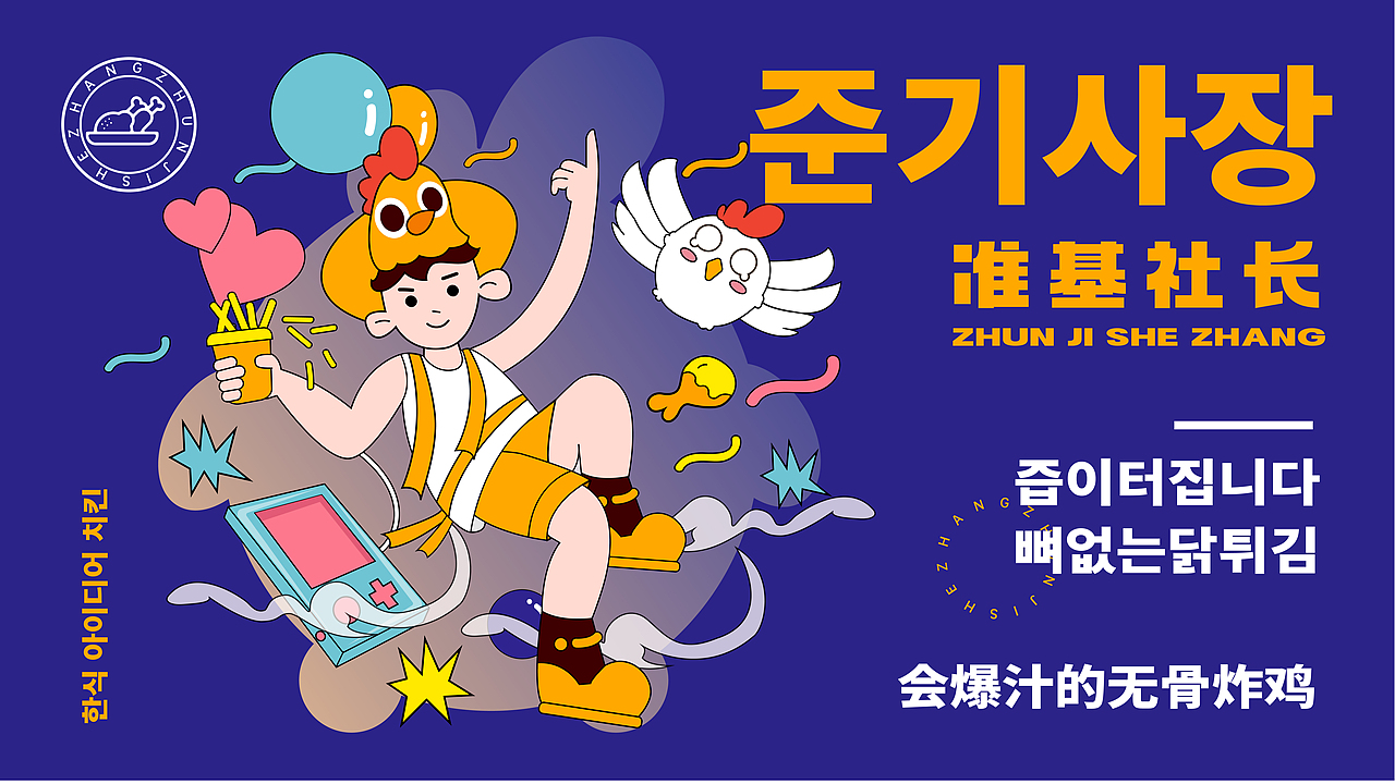 准基社长-韩式炸鸡品牌设计