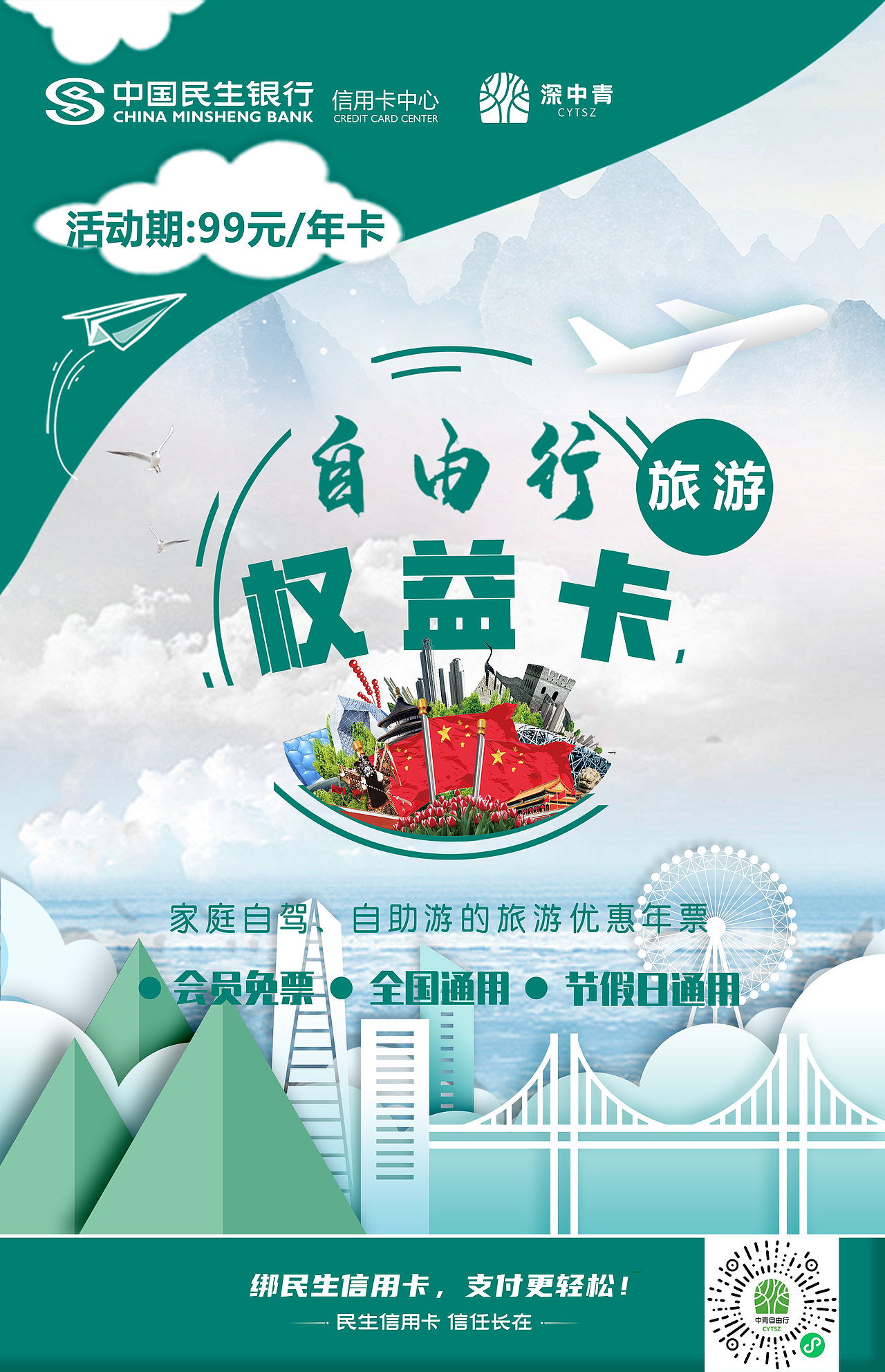 民生银行旅游卡