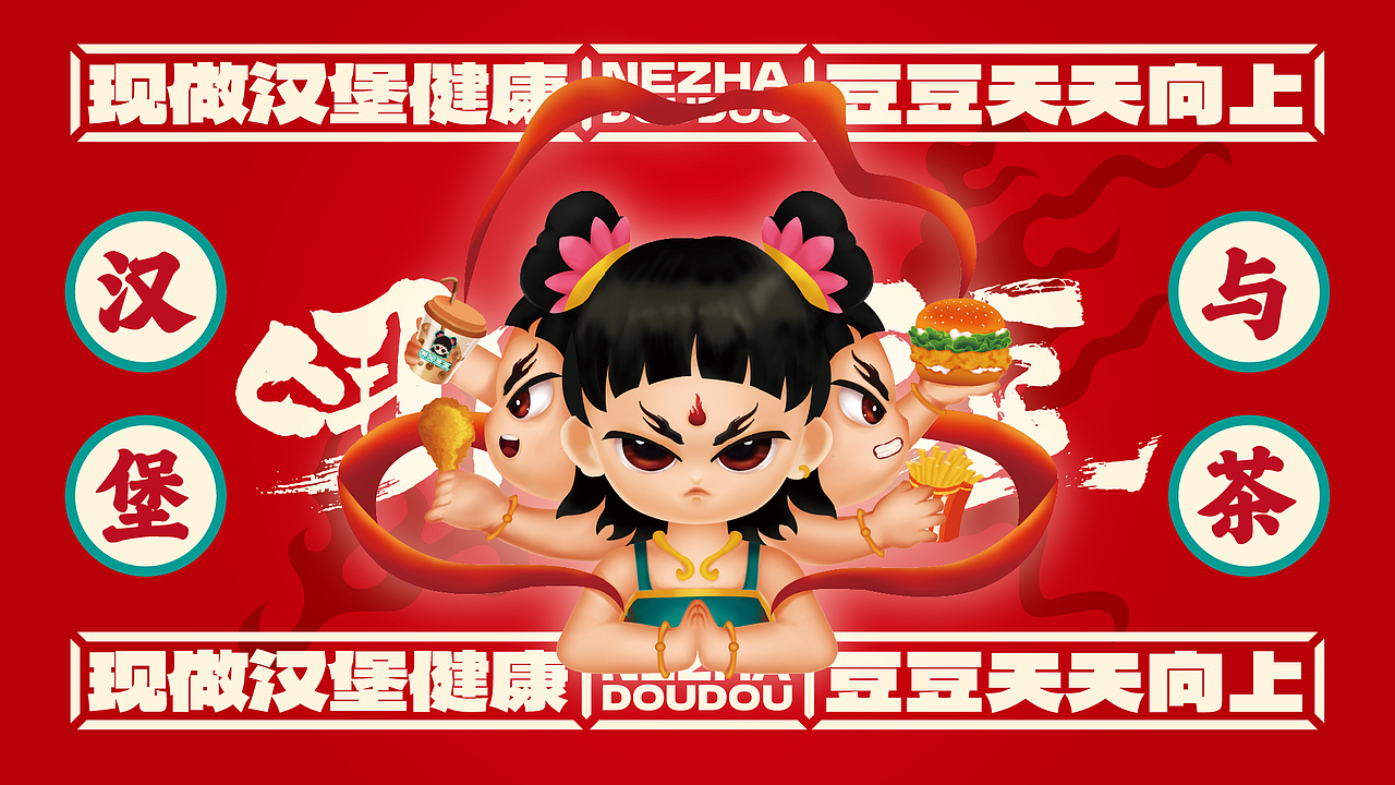 哪咤豆豆©️汉堡与茶丨餐饮品牌设计「喜道创设」（图ZMzU4NDgwNzQ4） - 品牌 - 站酷设计师LINFENG7原创素材 - 站酷ZCOOL