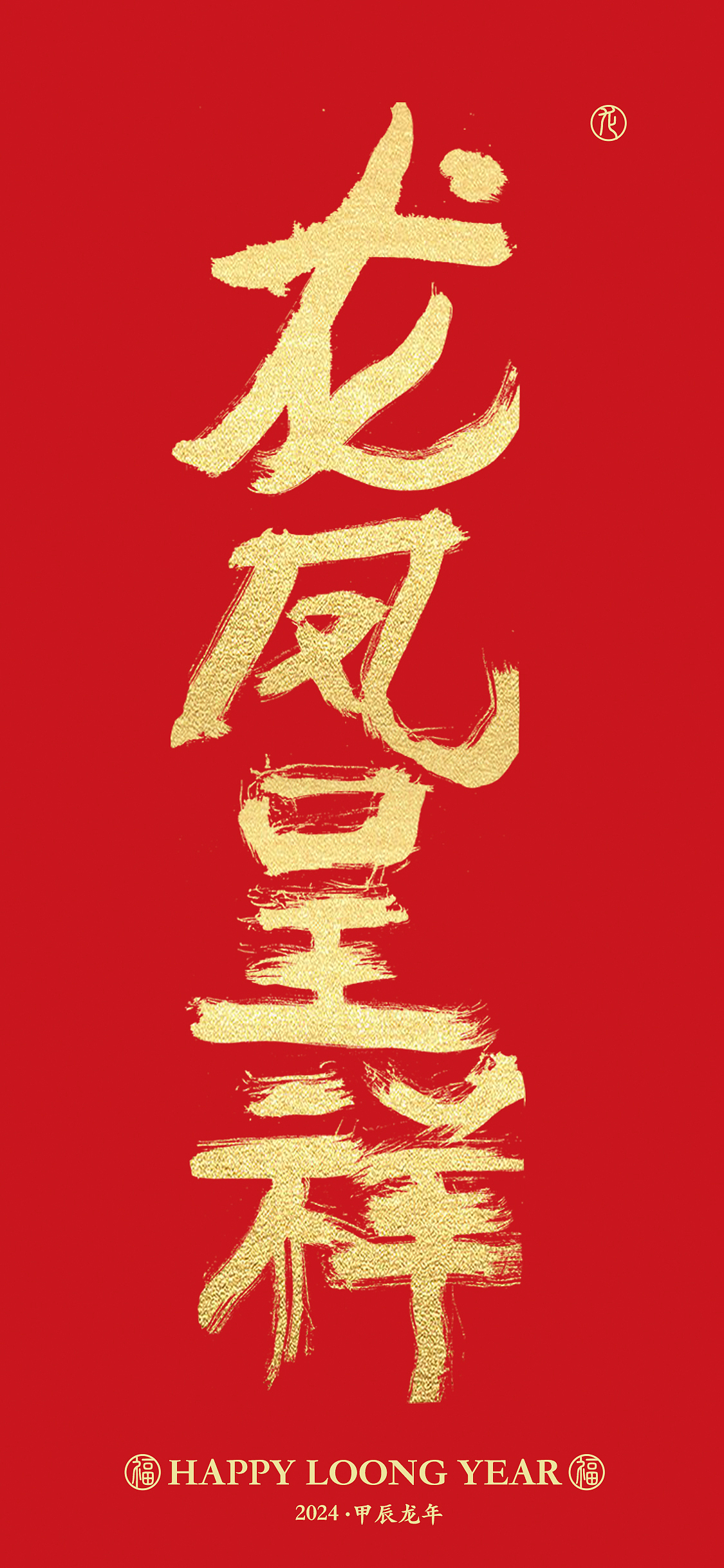 字体设计 | 龙年成语手写字体手机壁纸设计(图ZMzYwNzY3ODIw) - 字体/字形 - 站酷设计师周振凯品牌设计原创素材 - 站酷ZCOOL