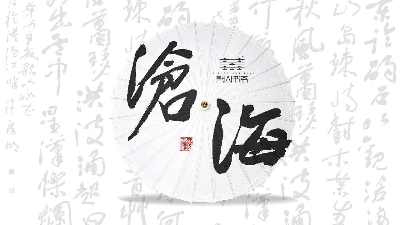 髻山书斋（图ZMzEwMzEwODQw） - 品牌 - 站酷设计师纸袋原创素材 - 站酷ZCOOL