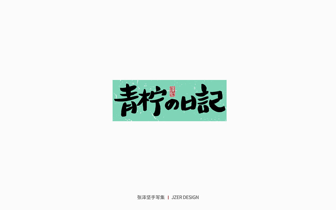 手写集 | 写给夏日的你（图ZMzAwMzcxODAw） - 字体/字形 - 站酷设计师手写人_张泽坚原创素材 - 站酷ZCOOL