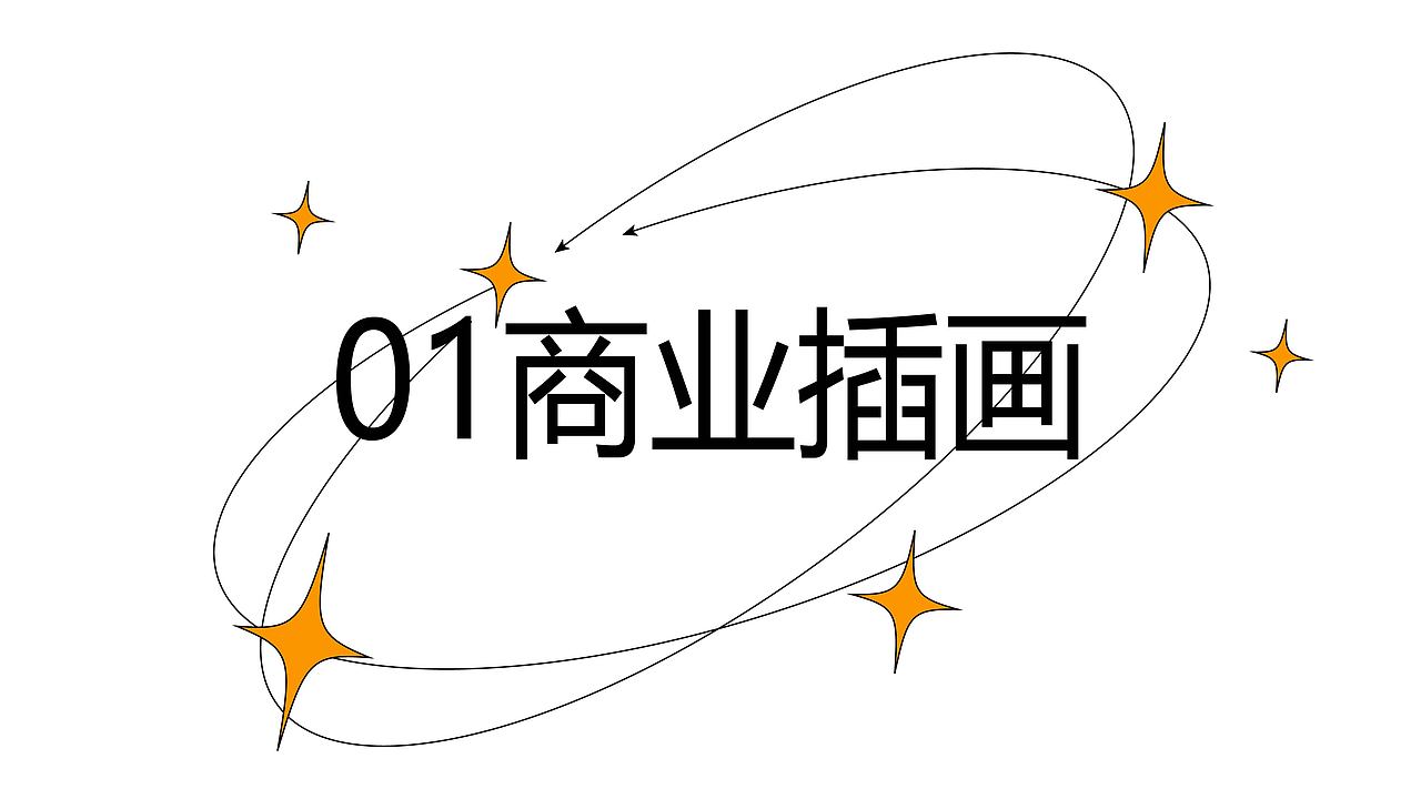 插画求职作品集