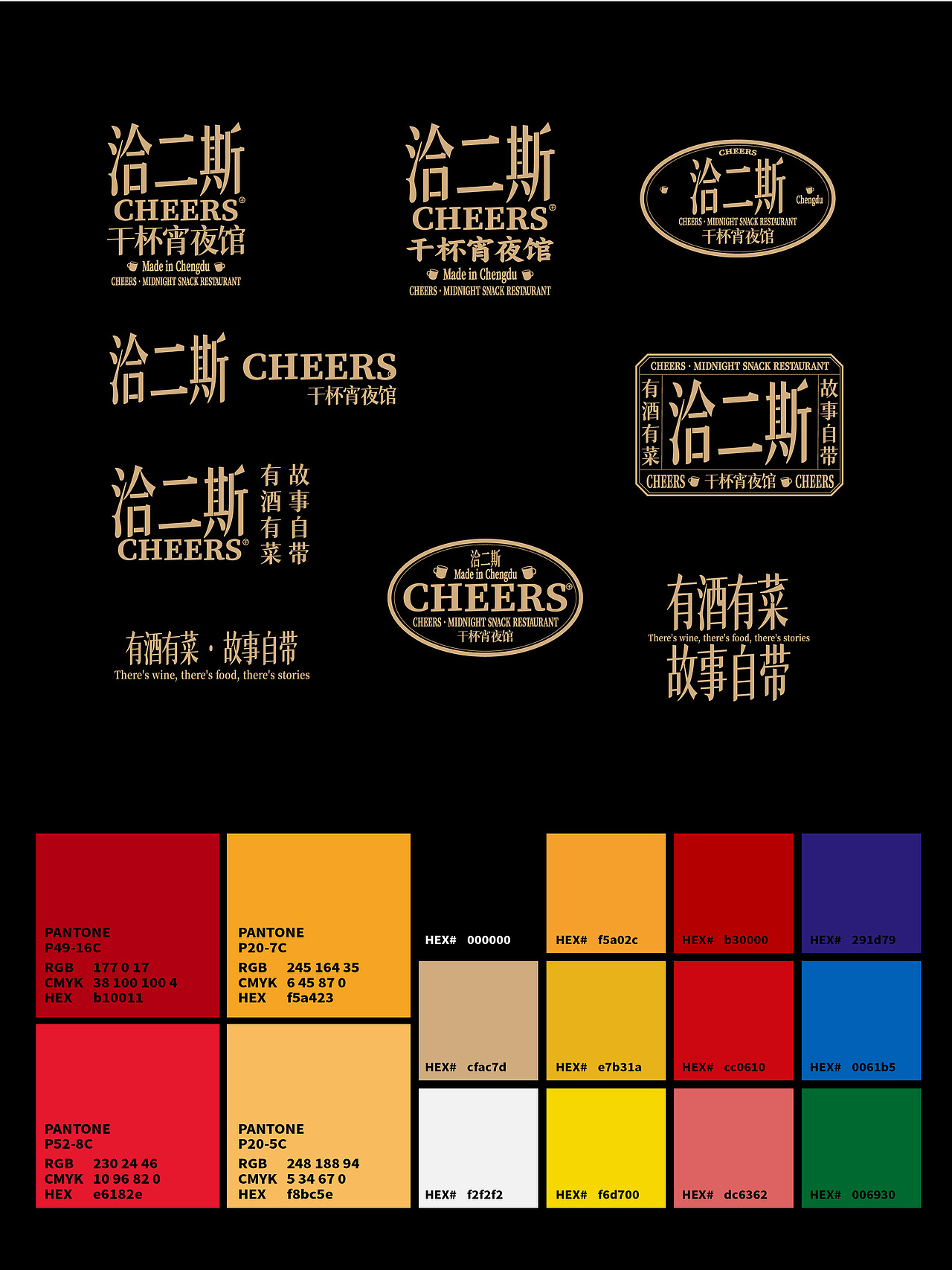 峥嵘品牌设计\洽二斯CHEERS干杯夜宵馆