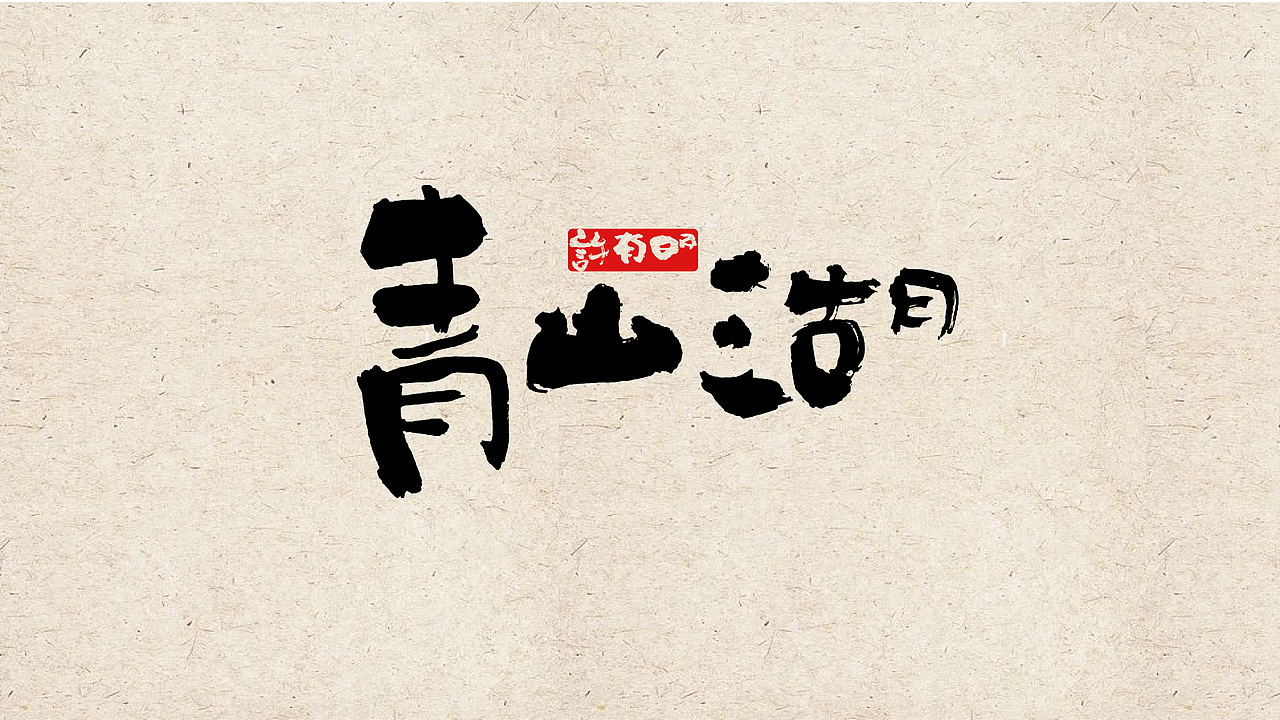 生活随笔丨life essay