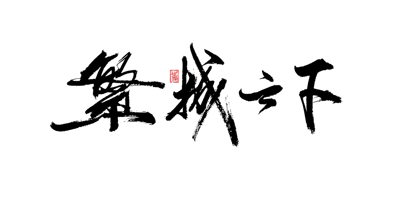 日常手写字迹#20221206（图ZMzI0NjYyMzA4） - 字体/字形 - 站酷设计师王世俊wsj原创素材 - 站酷ZCOOL