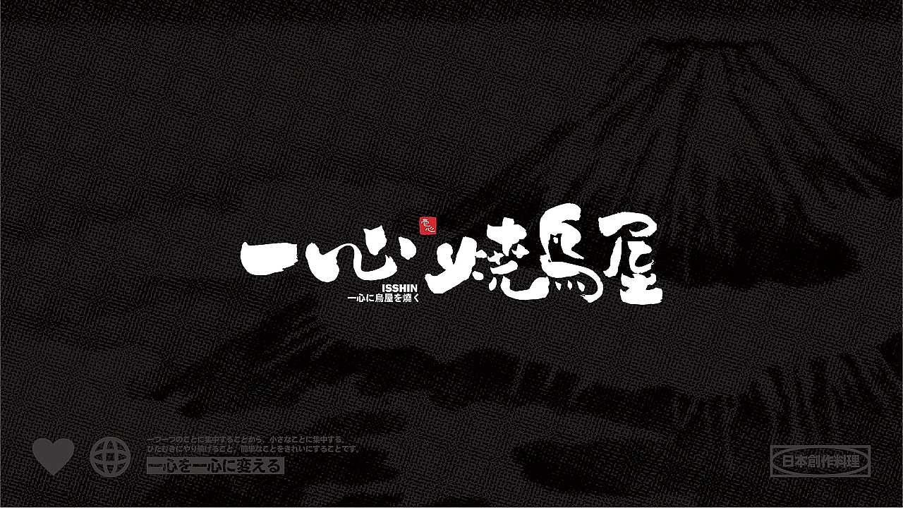 一心烧鸟屋 餐饮品牌vi升级