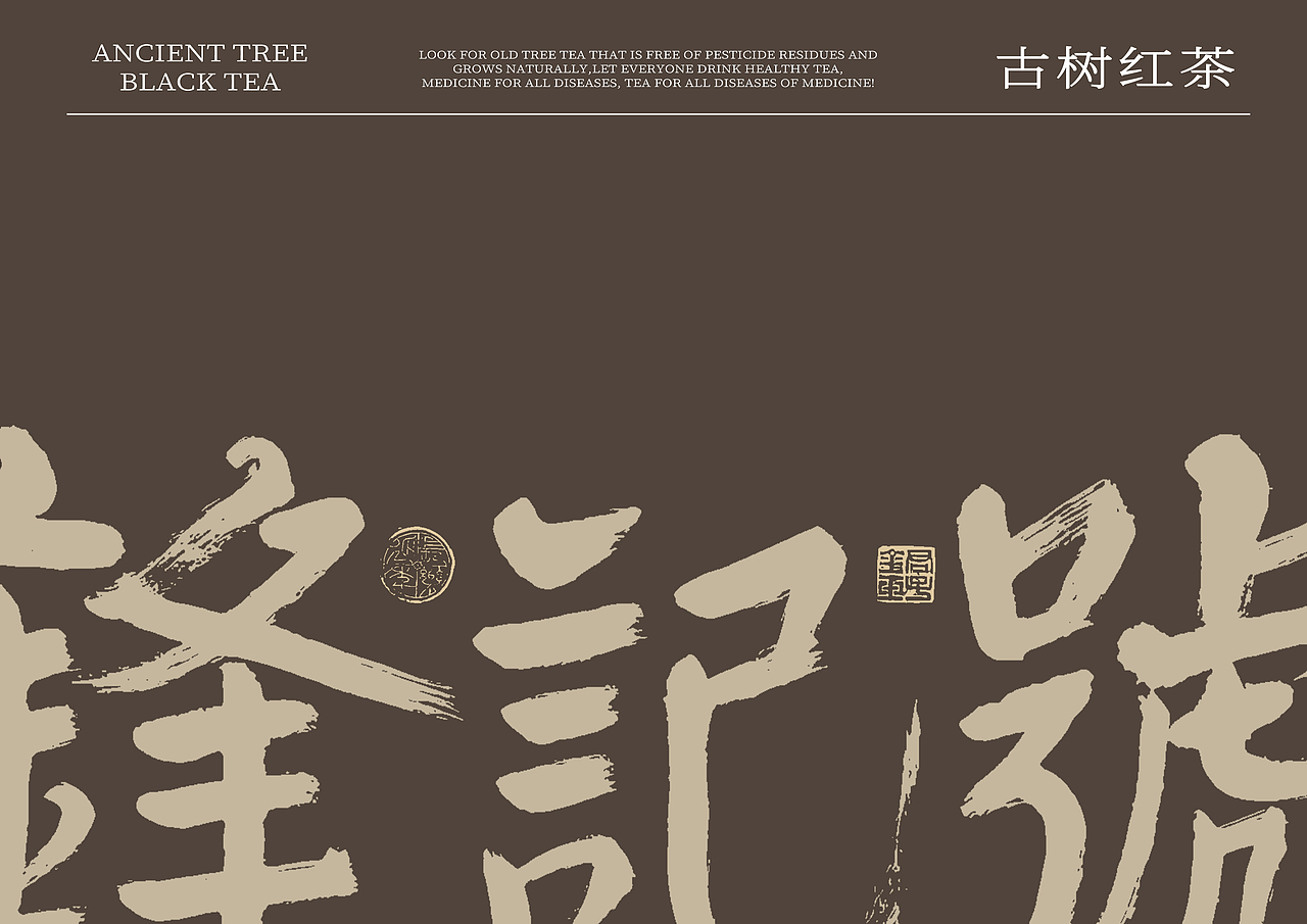 茶叶包装封面设计（图ZMzY5MTYyOTA4） - 包装 - 站酷设计师对门老张77原创素材 - 站酷ZCOOL