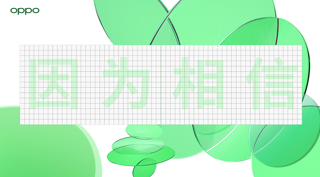 OPPO2023年会竞标