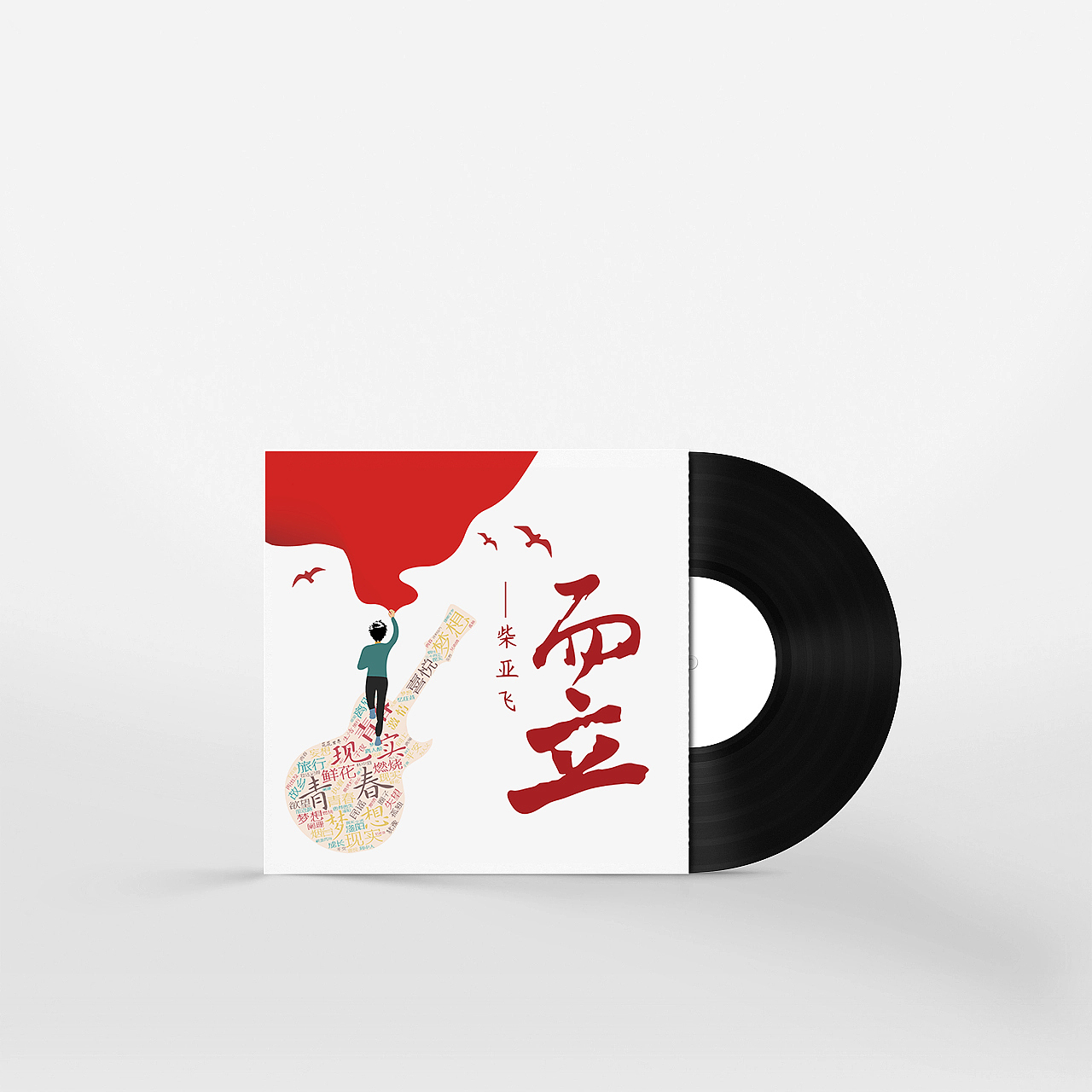 而立-柴亚飞 专辑封面