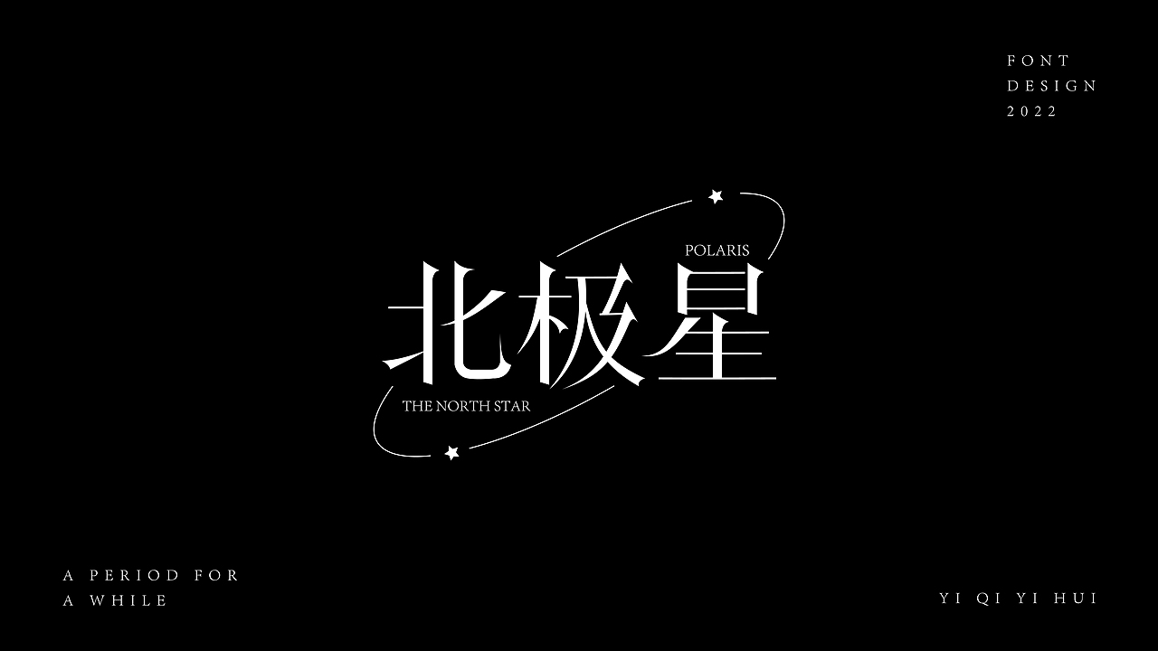 一期一会｜壹（图ZMzEzNTE0Mzcy） - 字体/字形 - 站酷设计师KK大佬原创素材 - 站酷ZCOOL