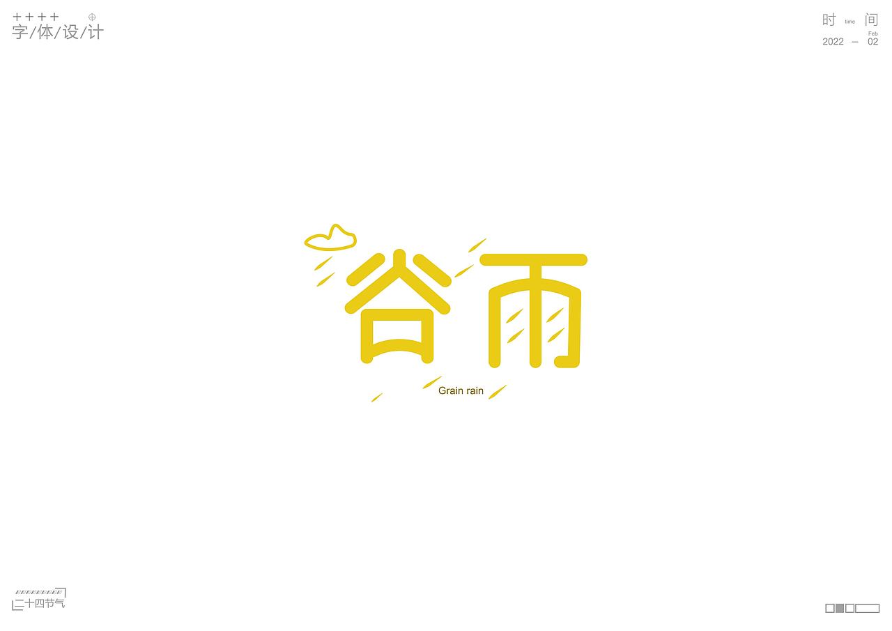 二十四节气 |原创字体设计
